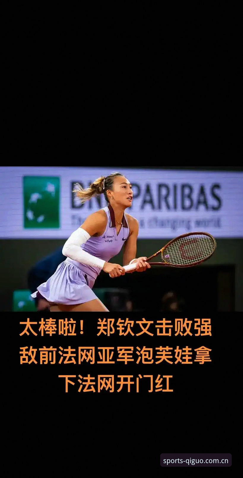 奇异果体育手机版 2026法网女单抽签详解:郑钦文保分压力下的创新突围之路