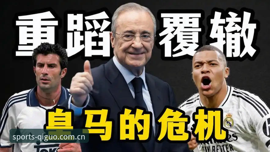 皇马选举vs私有化风险：弗洛伦蒂诺时代终结还是新起点？奇异果体育深度解析